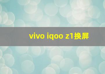 vivo iqoo z1换屏